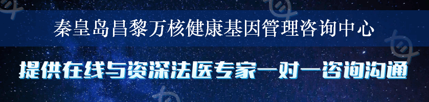 秦皇岛昌黎万核健康基因管理咨询中心